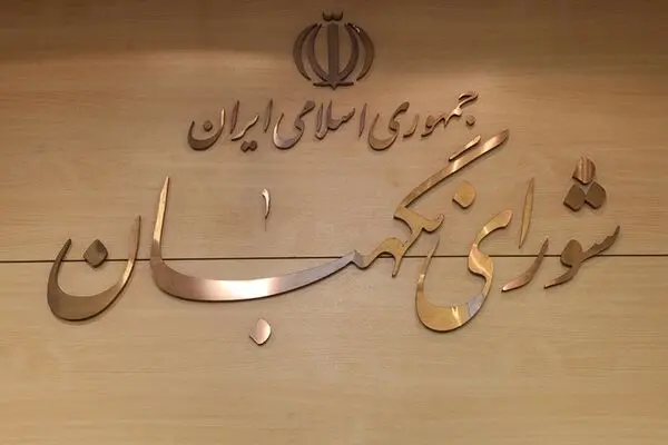 اصلاحیه مصوبه شورای نگهبان جهت شفاف‌سازی معیار‌های رجل سیاسی
