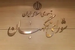 اصلاحیه مصوبه شورای نگهبان جهت شفاف‌سازی معیار‌های رجل سیاسی