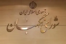 اصلاحیه مصوبه شورای نگهبان جهت شفاف‌سازی معیار‌های رجل سیاسی