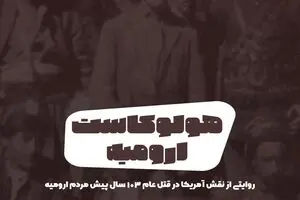 پادکست تارکد: هولوکاست ارومیه