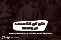 پادکست تارکد: هولوکاست ارومیه