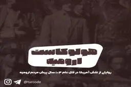 پادکست تارکد: هولوکاست ارومیه
