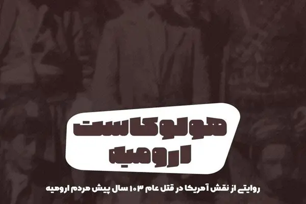 پادکست تارکد: هولوکاست ارومیه