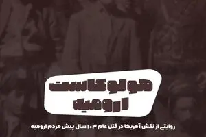 پادکست تارکد: هولوکاست ارومیه
