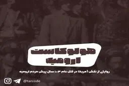 پادکست تارکد: هولوکاست ارومیه