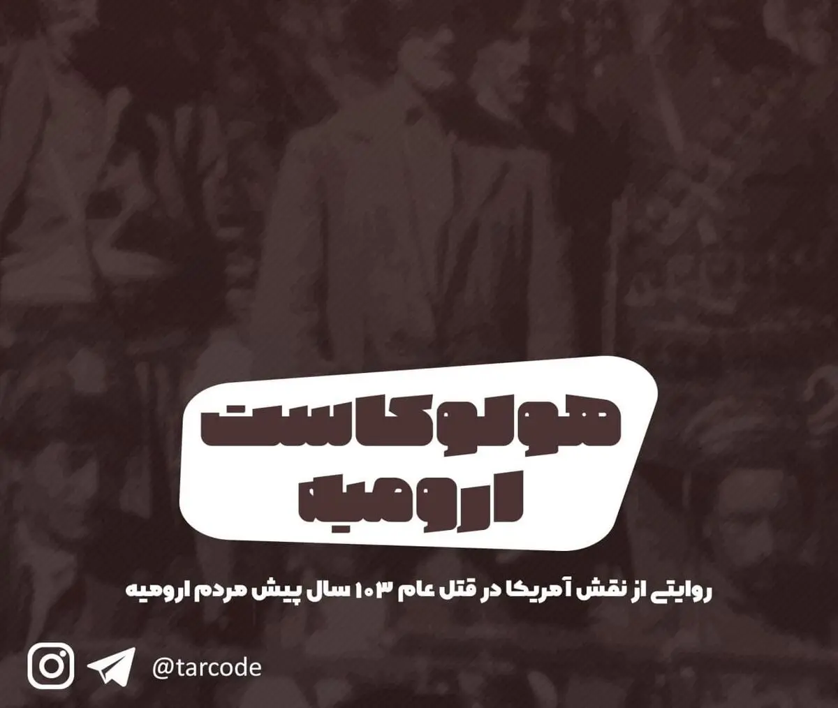 پادکست تارکد: هولوکاست ارومیه