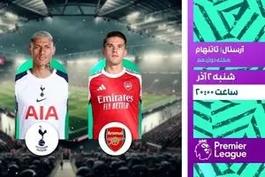 پخش زنده آرسنال – تاتنهام امشب از شبکه ورزش | دو بازی مهم لیگ برتر روی آنتن