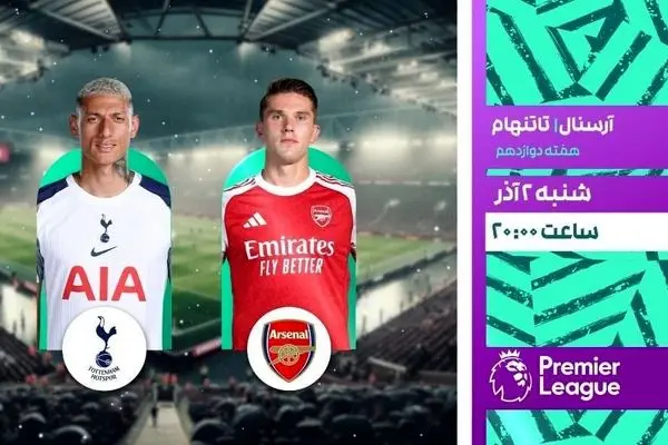 پخش زنده آرسنال – تاتنهام امشب از شبکه ورزش | دو بازی مهم لیگ برتر روی آنتن