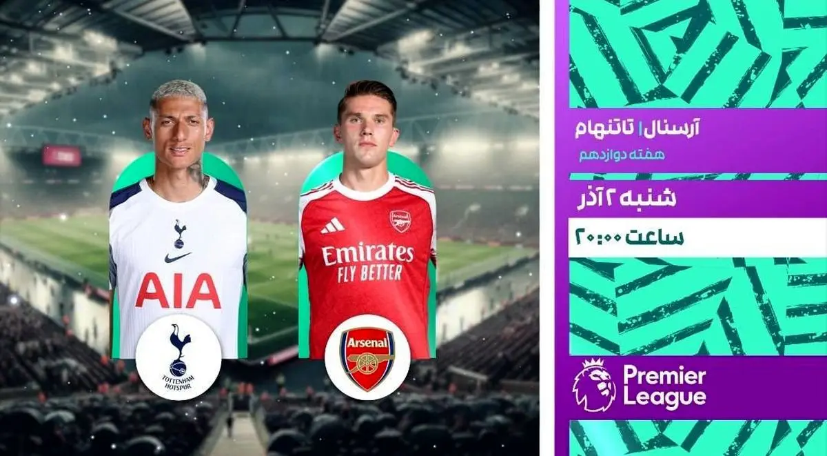 پخش زنده آرسنال – تاتنهام امشب از شبکه ورزش | دو بازی مهم لیگ برتر روی آنتن