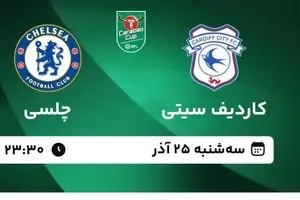 پخش زنده بازی فوتبال کاردیف سیتی و چلسی از شبکه سه سیما