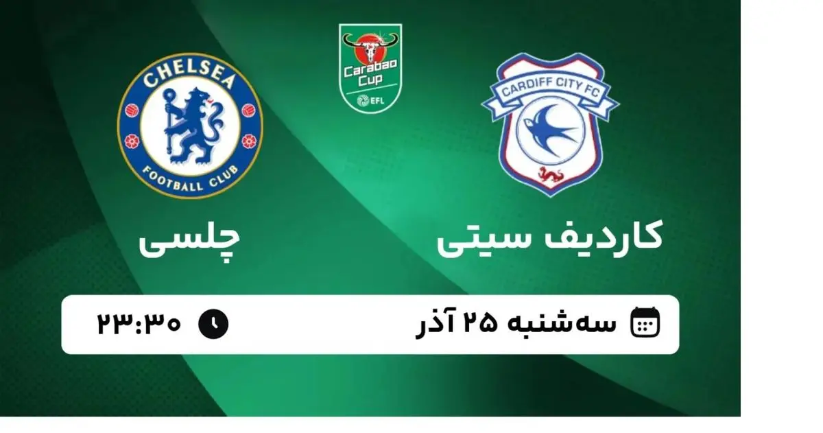 پخش زنده بازی فوتبال کاردیف سیتی و چلسی از شبکه سه سیما