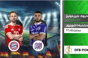 پخش زنده بازی فوتبال اسنابروک و بایرن مونیخ از شبکه ورزش