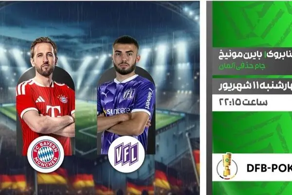 پخش زنده بازی فوتبال اسنابروک و بایرن مونیخ از شبکه ورزش