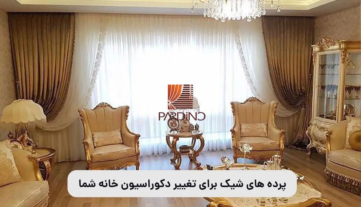 پرده های شیک برای تغییر دکوراسیون خانه شما