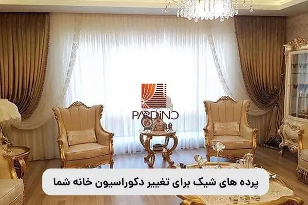 پرده های شیک برای تغییر دکوراسیون خانه شما