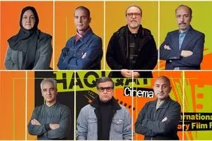 هیات داوران بخش مسابقه ملی نوزدهمین جشنواره سینماحقیقت معرفی شدند