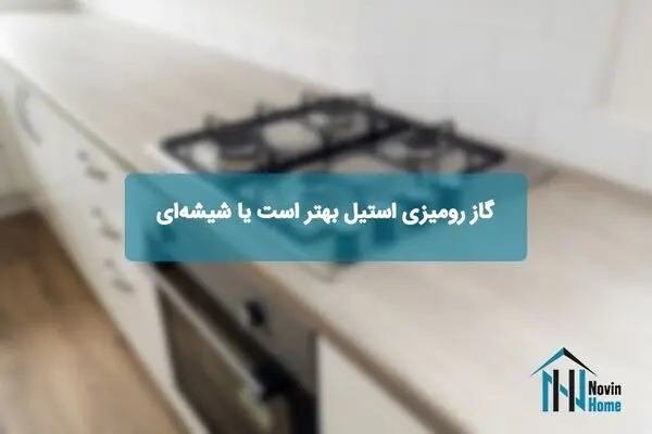 گاز رومیزی استیل بهتر است یا شیشه‌ای