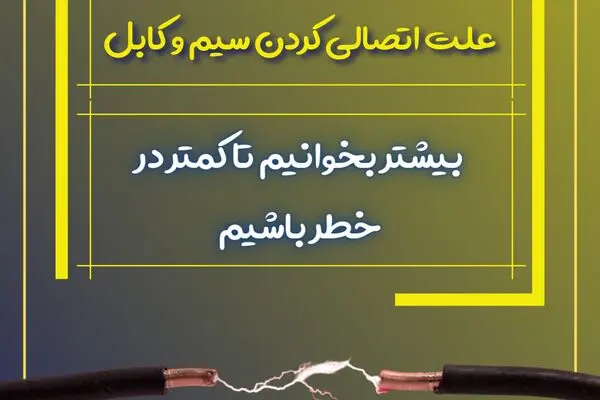 سیم و کابل خراسان