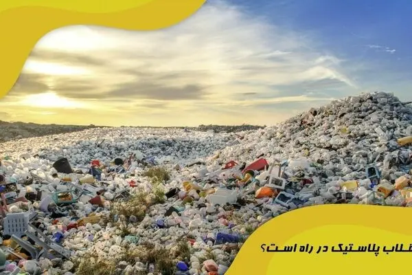 آیا انقلاب پلاستیک در راه است؟