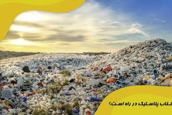 آیا انقلاب پلاستیک در راه است؟