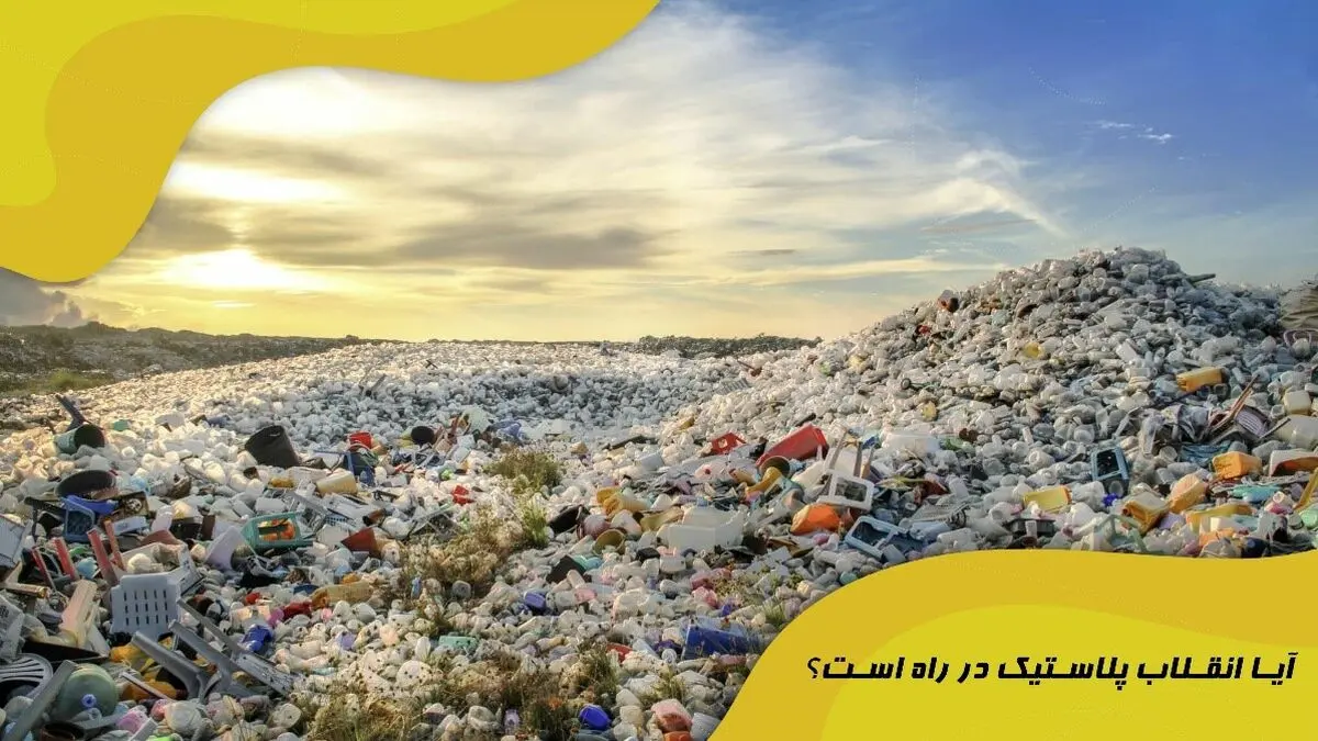 آیا انقلاب پلاستیک در راه است؟