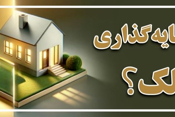 چرا سرمایه‌گذاری در ملک؟