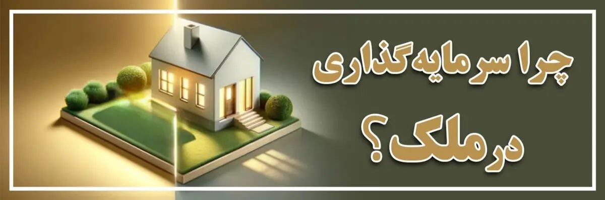 چرا سرمایه‌گذاری در ملک؟
