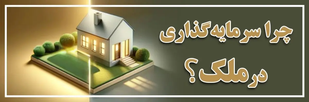 چرا سرمایه‌گذاری در ملک؟