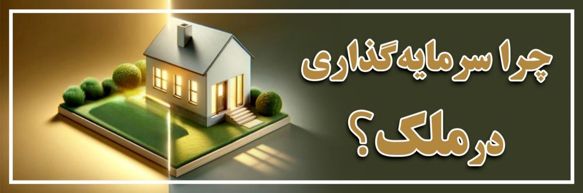 چرا سرمایه‌گذاری در ملک؟