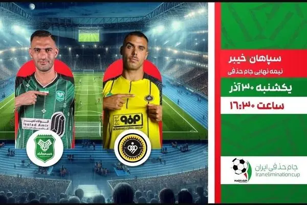 پخش زنده بازی سپاهان و خیبر در جام حذفی از شبکه ورزش
