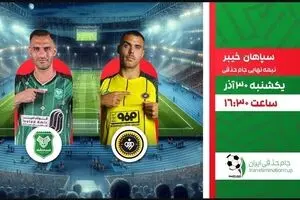 پخش زنده بازی سپاهان و خیبر در جام حذفی از شبکه ورزش