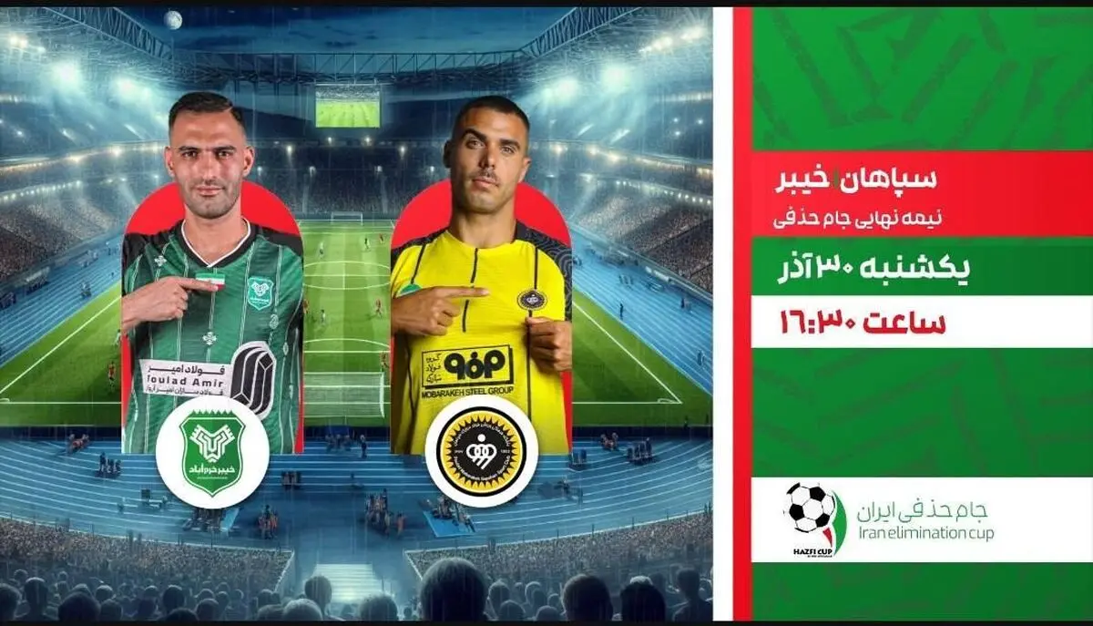 پخش زنده بازی سپاهان و خیبر در جام حذفی از شبکه ورزش