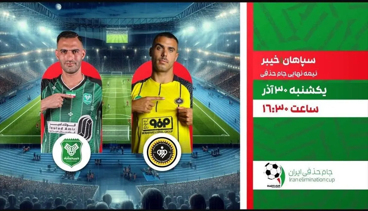 پخش زنده بازی سپاهان و خیبر در جام حذفی از شبکه ورزش
