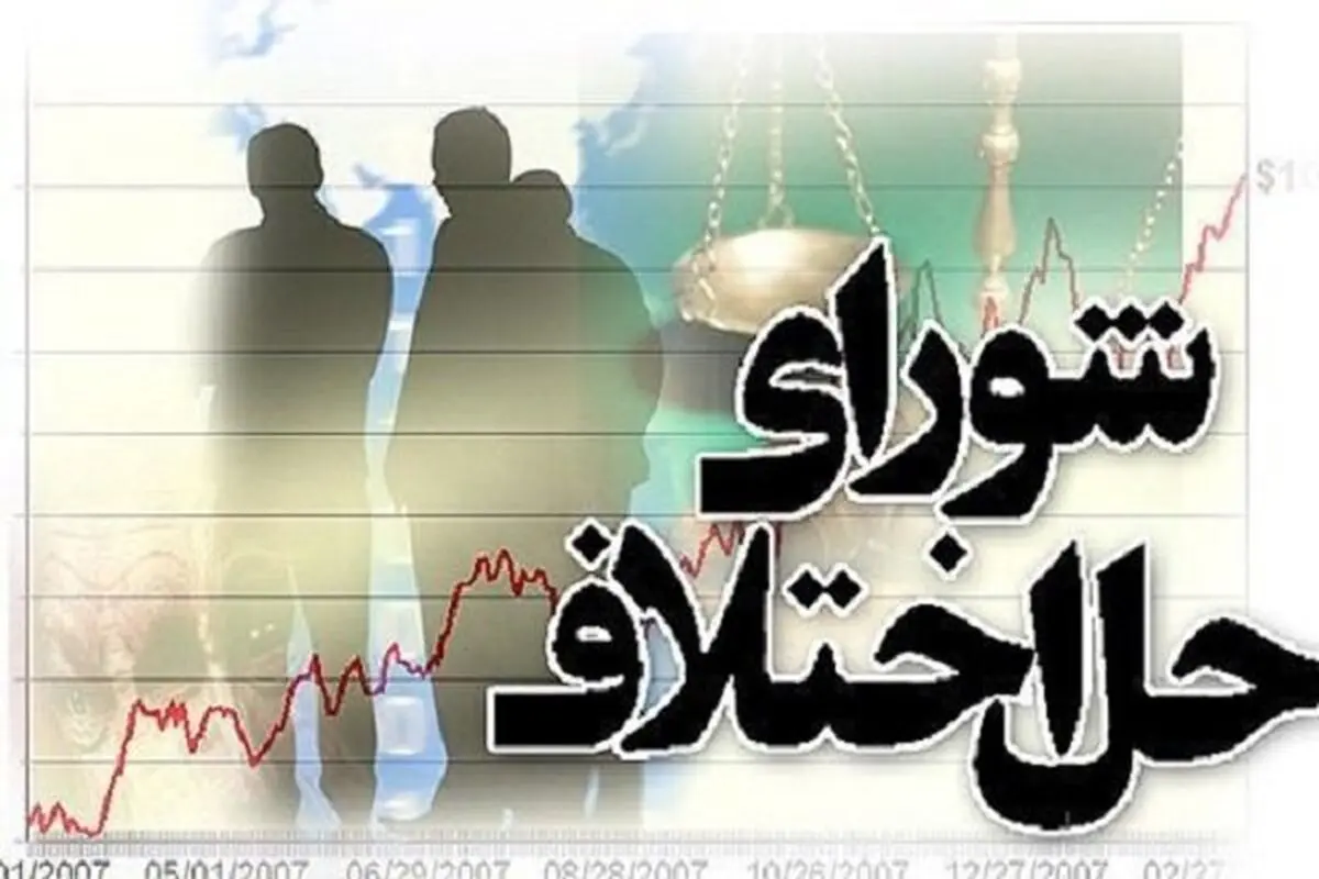 کلیات لایحه شوراهای حل اختلاف تصویب شد
