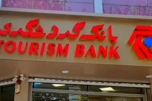 عملکرد “وگردش” زیر ذره‌بین بورس؛ بانک گردشگری دی‌ماه را با افزایش درآمد پشت سر گذاشت