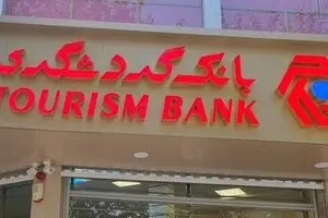 عملکرد “وگردش” زیر ذره‌بین بورس؛ بانک گردشگری دی‌ماه را با افزایش درآمد پشت سر گذاشت