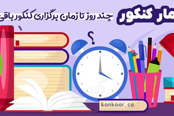 روزشمار کنکور سراسری