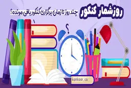 روزشمار کنکور سراسری