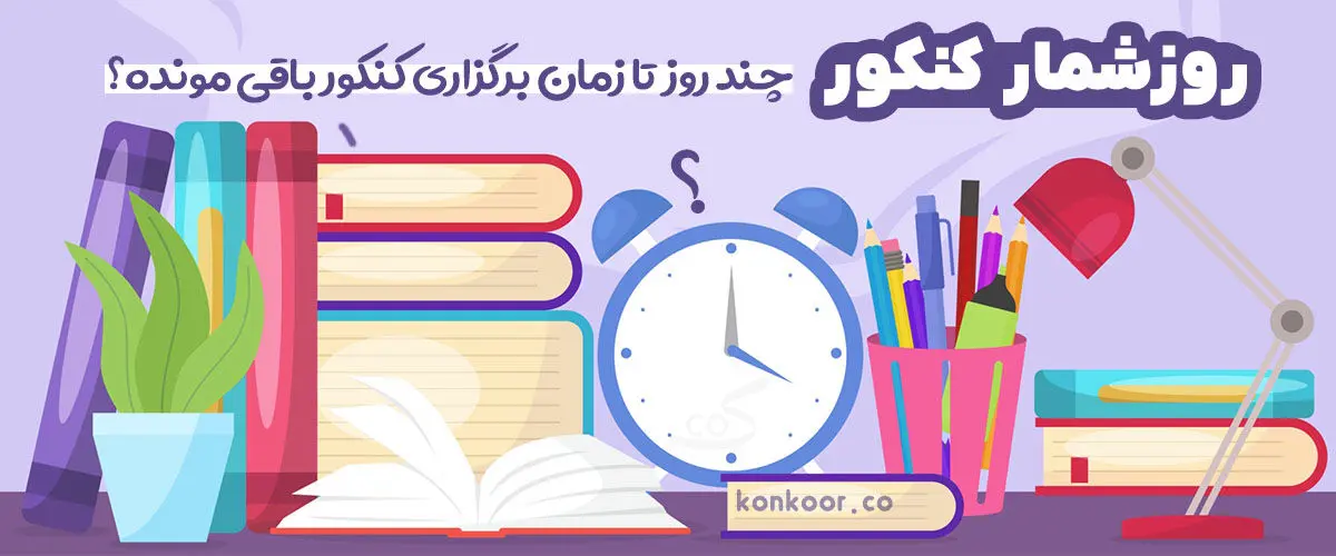 روزشمار کنکور سراسری