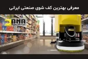 کف شوی صنعتی ایرانی، رقیبی جدی برای برندهای خارجی 