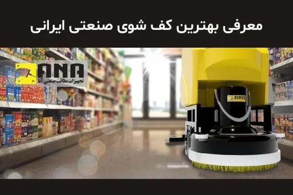 کف شوی صنعتی ایرانی، رقیبی جدی برای برندهای خارجی 