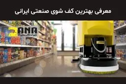 کف شوی صنعتی ایرانی، رقیبی جدی برای برندهای خارجی 