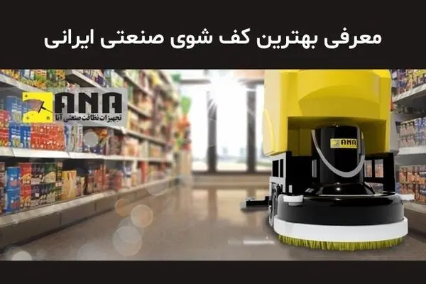 کف شوی صنعتی ایرانی، رقیبی جدی برای برندهای خارجی 