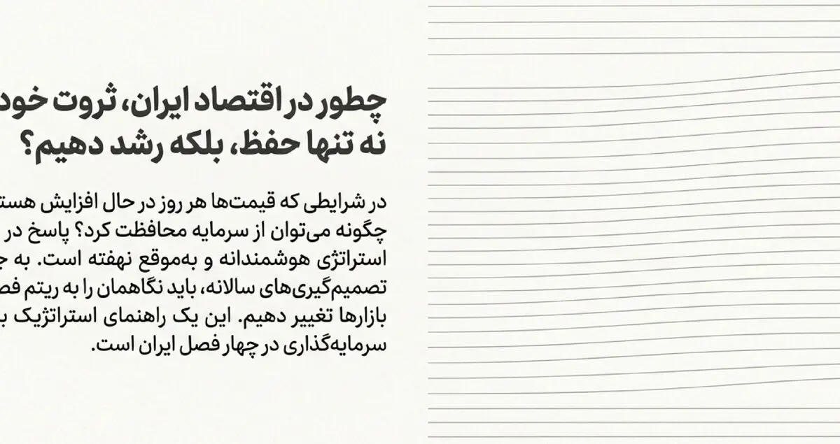 بهترین سرمایه گذاری در هر فصل در ایران چیست؟ راهنمای فصلی حفظ و رشد ثروت