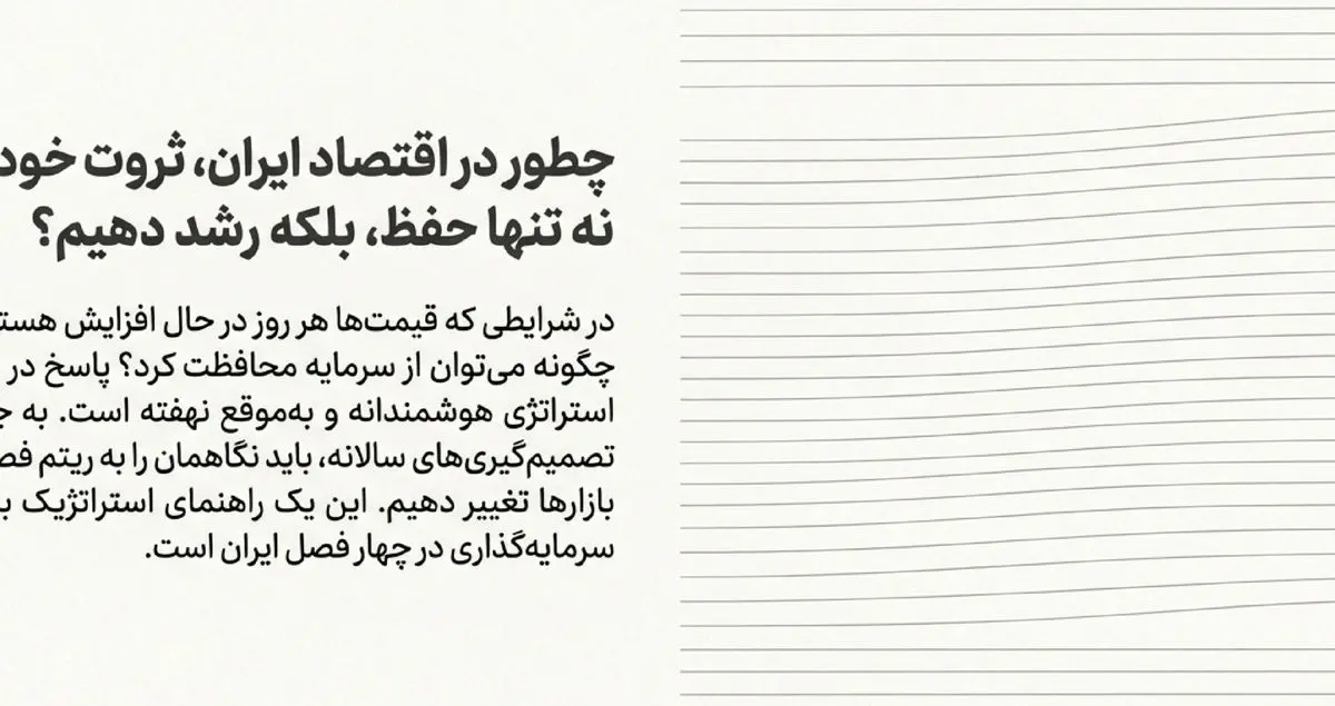 بهترین سرمایه گذاری در هر فصل در ایران چیست؟ راهنمای فصلی حفظ و رشد ثروت