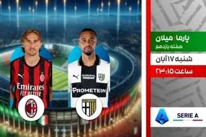 پخش زنده دیدار حساس میلان و پارما از شبکه ورزش