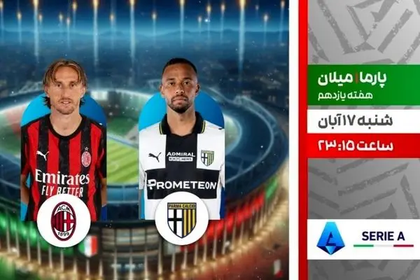 پخش زنده دیدار حساس میلان و پارما از شبکه ورزش