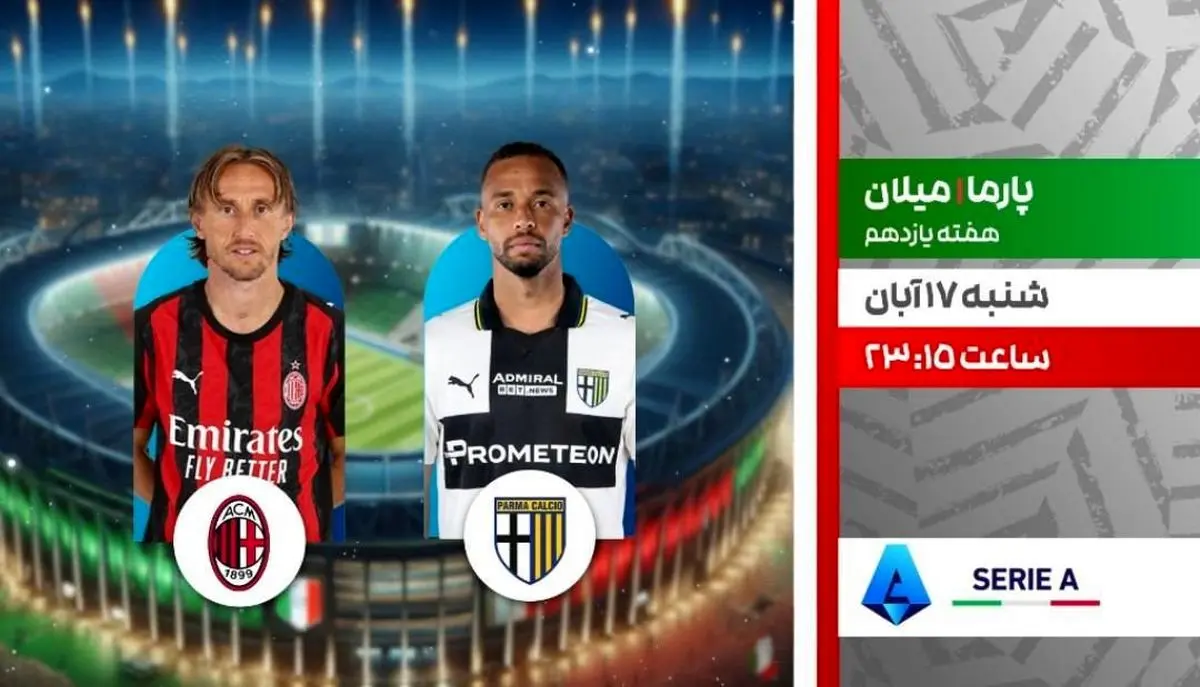 پخش زنده دیدار حساس میلان و پارما از شبکه ورزش