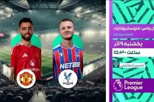 پخش زنده دیدار حساس منچستریونایتد و کریستال پالاس از شبکه ورزش