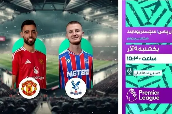 پخش زنده دیدار حساس منچستریونایتد و کریستال پالاس از شبکه ورزش